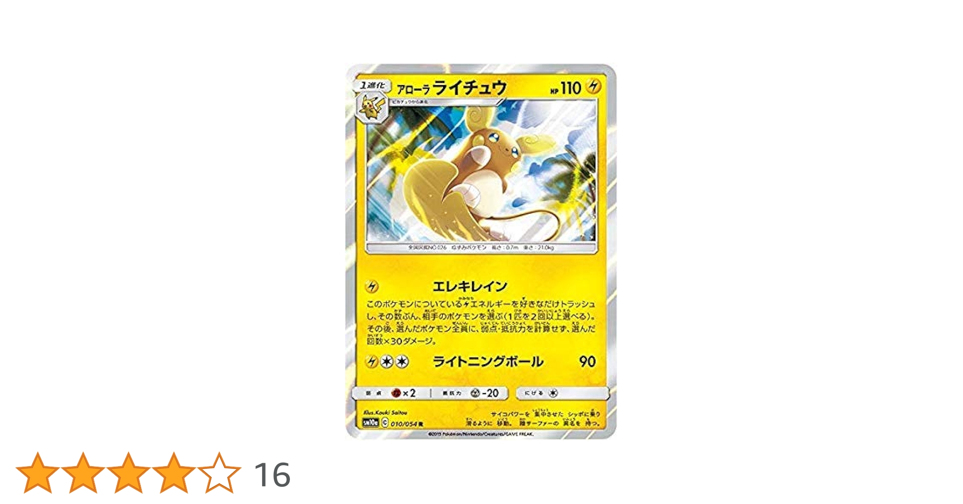 Amazon.co.jp: ポケモンカードゲーム SM10a 010/054 アローラ